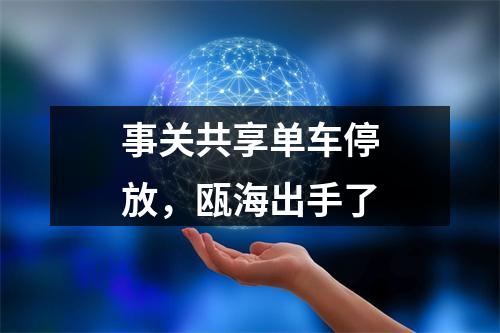事关共享单车停放，瓯海出手了