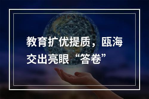 教育扩优提质，瓯海交出亮眼“答卷”