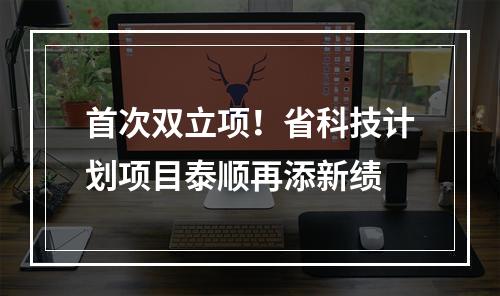 首次双立项！省科技计划项目泰顺再添新绩