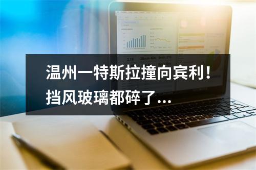 温州一特斯拉撞向宾利！挡风玻璃都碎了...
