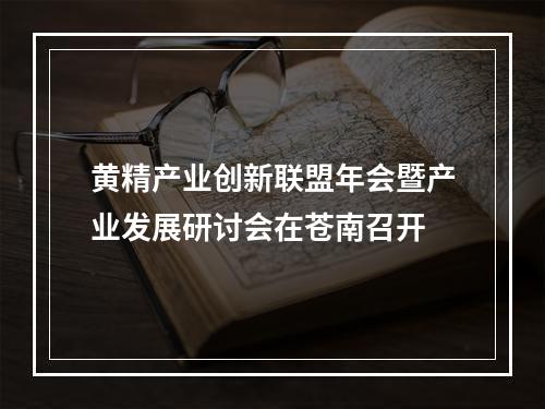 黄精产业创新联盟年会暨产业发展研讨会在苍南召开