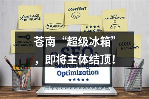 苍南“超级冰箱”，即将主体结顶！