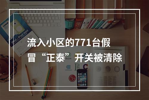 流入小区的771台假冒“正泰”开关被清除