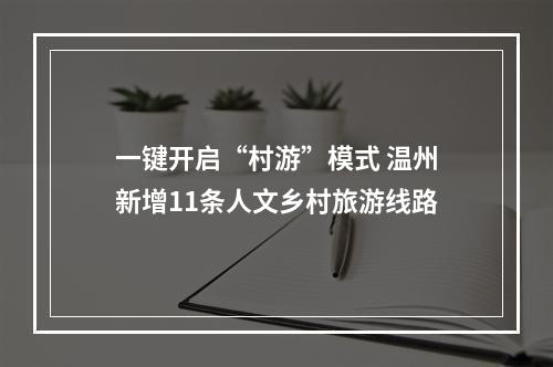 一键开启“村游”模式 温州新增11条人文乡村旅游线路