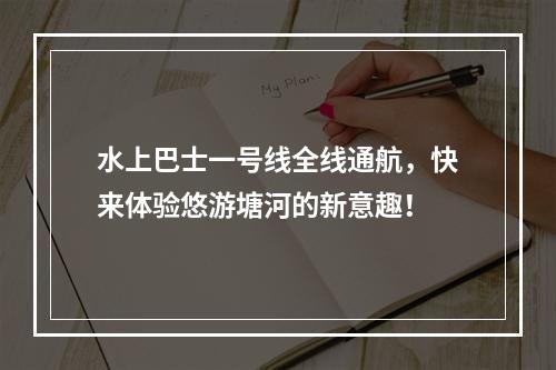 水上巴士一号线全线通航，快来体验悠游塘河的新意趣！