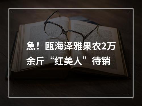 急！瓯海泽雅果农2万余斤“红美人”待销