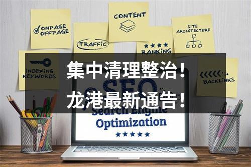 集中清理整治！龙港最新通告！