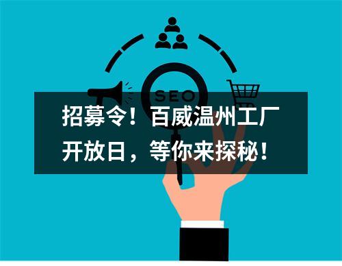 招募令！百威温州工厂开放日，等你来探秘！