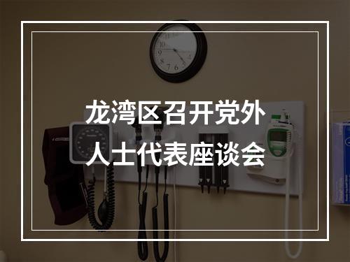 龙湾区召开党外人士代表座谈会