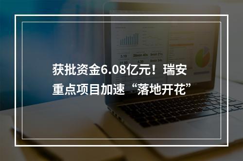 获批资金6.08亿元！瑞安重点项目加速“落地开花”