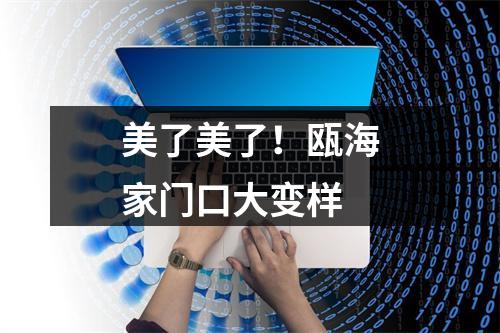 美了美了！瓯海家门口大变样