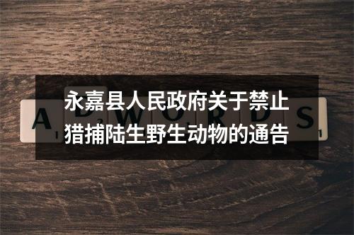 永嘉县人民政府关于禁止猎捕陆生野生动物的通告