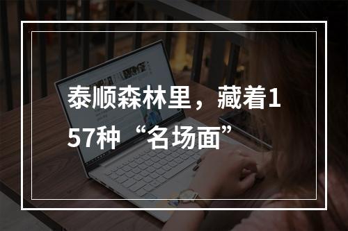 泰顺森林里，藏着157种“名场面”