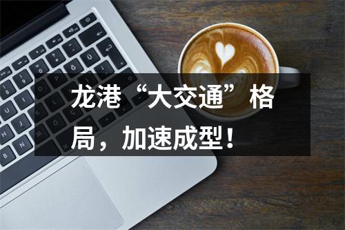 龙港“大交通”格局，加速成型！
