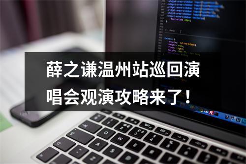 薛之谦温州站巡回演唱会观演攻略来了！