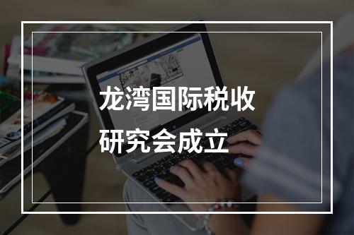 龙湾国际税收研究会成立