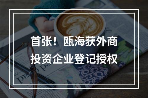 首张！瓯海获外商投资企业登记授权