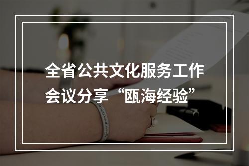 全省公共文化服务工作会议分享“瓯海经验”