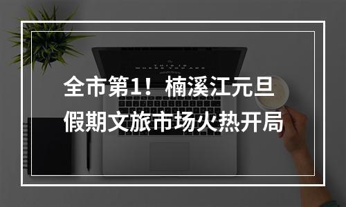 全市第1！楠溪江元旦假期文旅市场火热开局