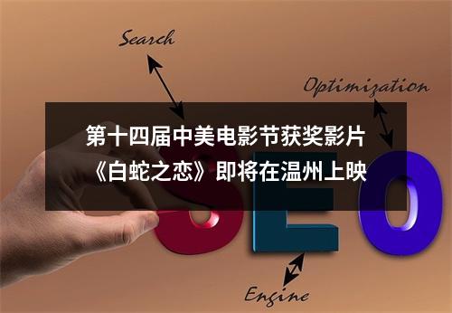第十四届中美电影节获奖影片《白蛇之恋》即将在温州上映