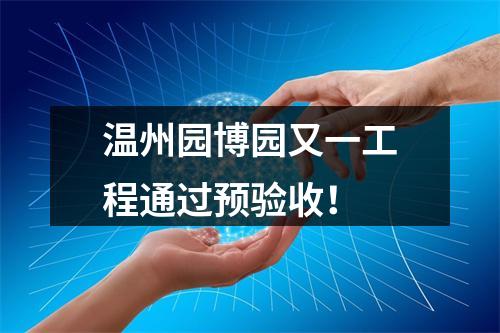 温州园博园又一工程通过预验收！