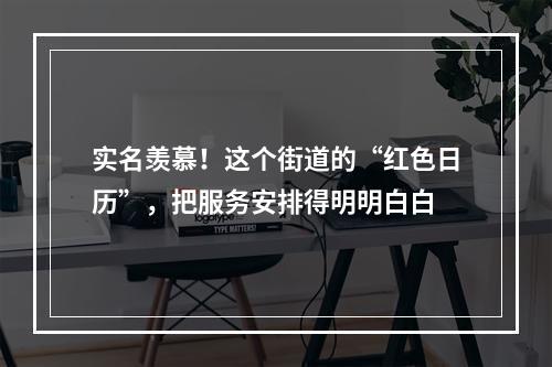 实名羡慕！这个街道的“红色日历”，把服务安排得明明白白
