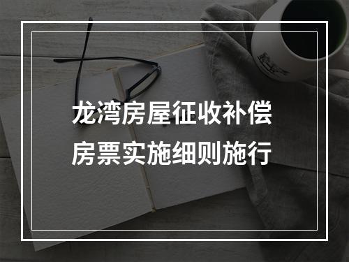 龙湾房屋征收补偿 房票实施细则施行