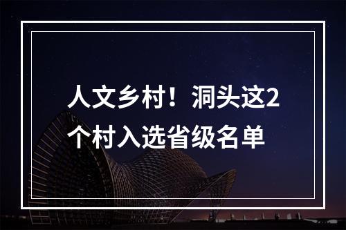 人文乡村！洞头这2个村入选省级名单