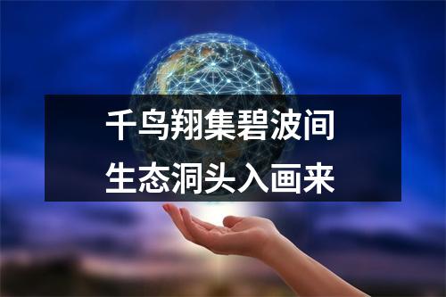 千鸟翔集碧波间 生态洞头入画来