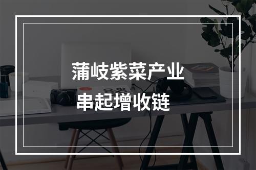 蒲岐紫菜产业 串起增收链