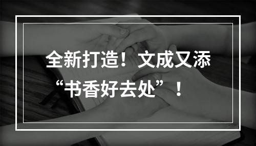 全新打造！文成又添“书香好去处”！