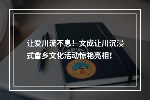 让爱川流不息！文成让川沉浸式畲乡文化活动惊艳亮相！