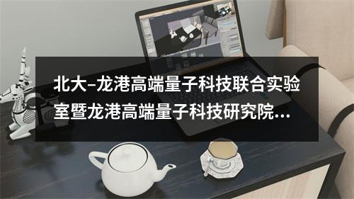 北大–龙港高端量子科技联合实验室暨龙港高端量子科技研究院启用