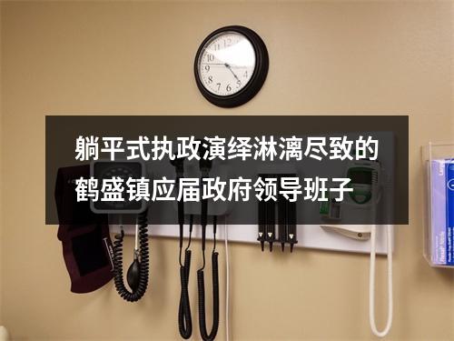 躺平式执政演绎淋漓尽致的鹤盛镇应届政府领导班子