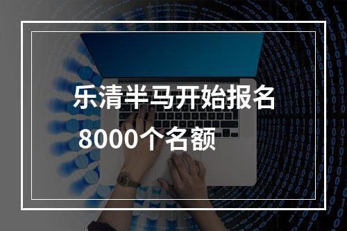 乐清半马开始报名 8000个名额