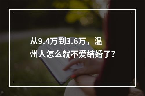 从9.4万到3.6万，温州人怎么就不爱结婚了？