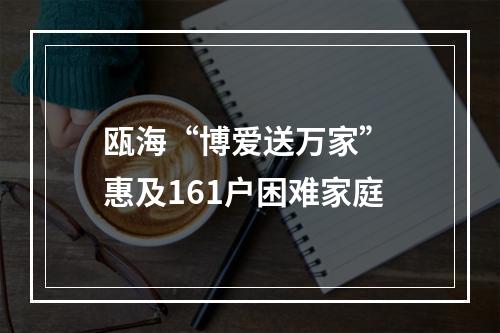 瓯海“博爱送万家” 惠及161户困难家庭