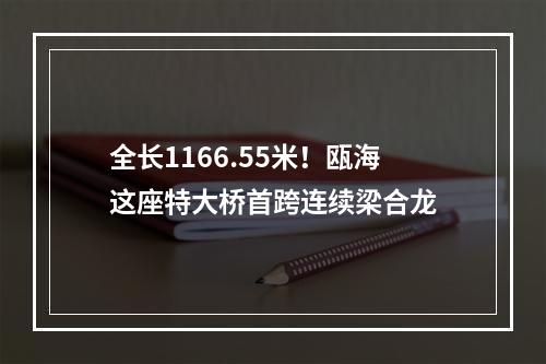 全长1166.55米！瓯海这座特大桥首跨连续梁合龙