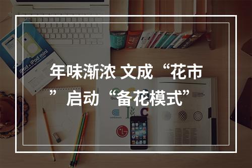 年味渐浓 文成“花市”启动“备花模式”