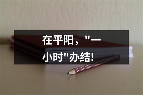 在平阳，