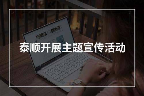 泰顺开展主题宣传活动