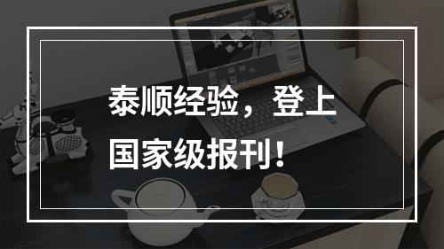 泰顺经验，登上国家级报刊！