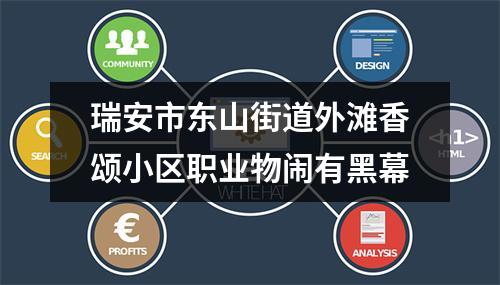 瑞安市东山街道外滩香颂小区职业物闹有黑幕