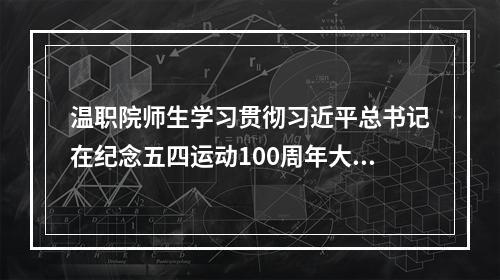 温职院师生学习贯彻习近平总书记在纪念五四运动100周年大会的重要讲话