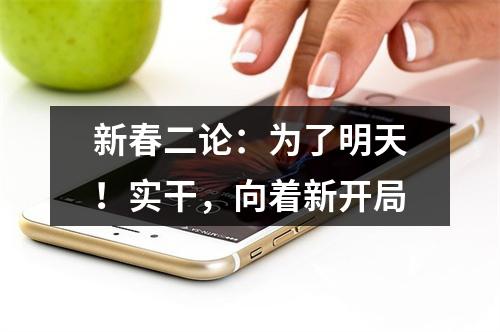 新春二论：为了明天！实干，向着新开局
