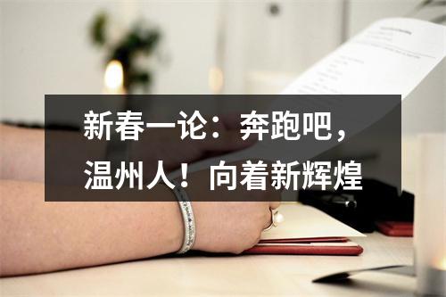 新春一论：奔跑吧，温州人！向着新辉煌