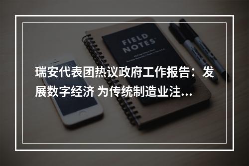 瑞安代表团热议政府工作报告：发展数字经济 为传统制造业注入新动能