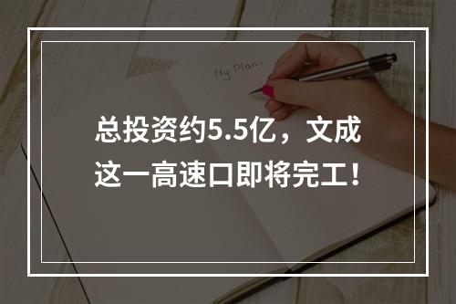 总投资约5.5亿，文成这一高速口即将完工！