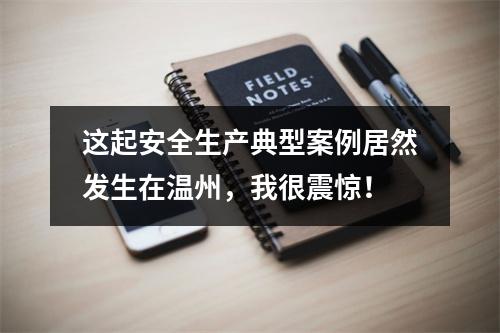 这起安全生产典型案例居然发生在温州，我很震惊！