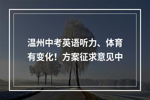 温州中考英语听力、体育有变化！方案征求意见中